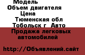  › Модель ­ Volvo V40 › Объем двигателя ­ 2 › Цена ­ 110 000 - Тюменская обл., Тобольск г. Авто » Продажа легковых автомобилей   